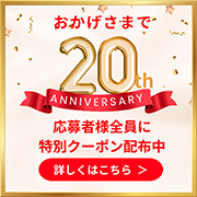 20周年記念