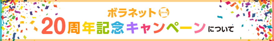 20周年記念キャンペーンについて