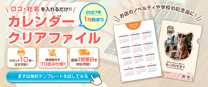 2027年度版カレンダークリアファイル（1月始まり）