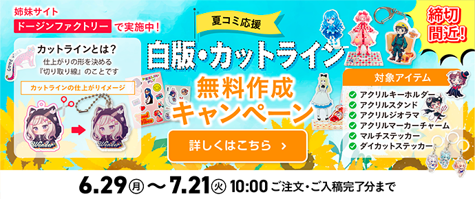 白版・カットライン無料作成キャンペーン
