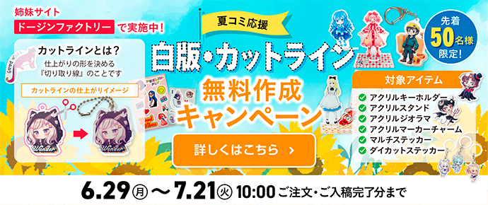 白版・カットライン無料作成キャンペーン