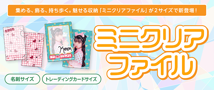 ミニクリアファイル