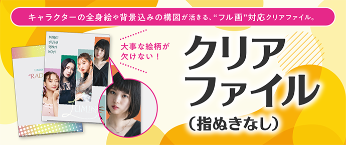 クリアファイルに「指ぬきなし」が登場！