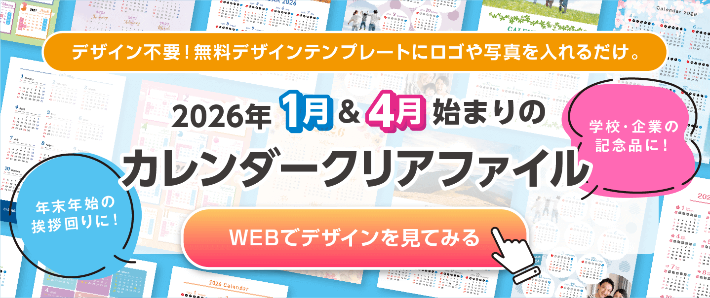 カレンダークリアファイル