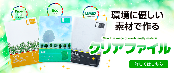 環境に優しい素材で作るクリアファイル