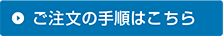 ご注文手順はこちら