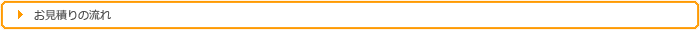 お見積りの流れ