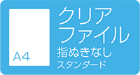 A4クリアファイル (指ぬきなし)