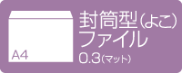 A4封筒型クリアファイル 横型 0.3mmマット