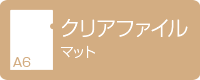 A6クリアファイル マット デジタル印刷