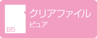 B5クリアファイル ピュア デジタル印刷