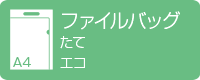A4ファイルバッグ 縦型 エコ デジタル印刷