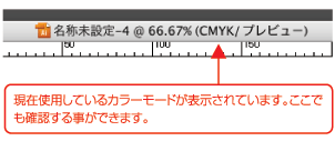 現在使用しているカラーモードが表示されています。ここでも確認することができます。