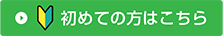 初めての方はこちら