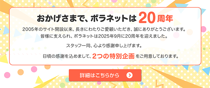 20周年記念