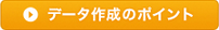 データ作成のポイント