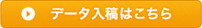 データ入稿はこちら