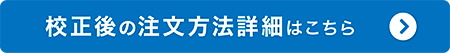 校正後の注文方法はこちら