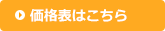 価格表はこちら