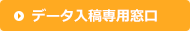 データ入稿専用窓口