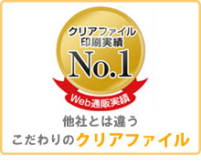 クリアファイルのボラネット が選ばれる理由
