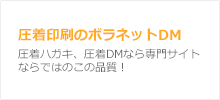 圧着印刷のボラネットDM 圧着ハガキ、圧着DMなら専門サイトならではのこの品質！