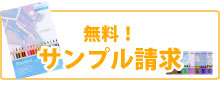 まずは無料サンプルをご請求ください