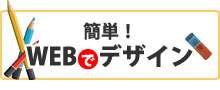 WEBでデザイン