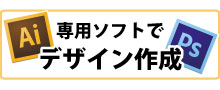 専用ソフトでデザイン