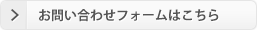 お問い合わせフォームはこちら