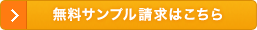 無料サンプル請求はこちら