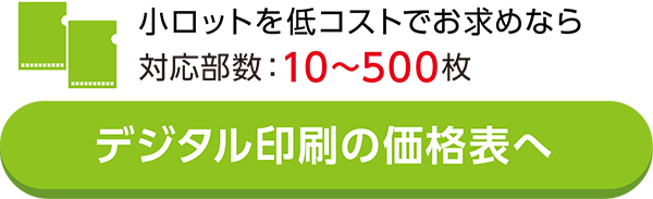 小ロットを低コストでお求めならこちら対応部数：10〜500枚