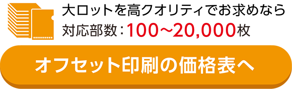 大ロットを高クオリティでお求めならこちら対応部数：100〜20,000枚