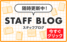 スタッフブログ