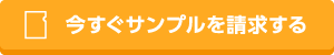 今すぐサンプルを請求する