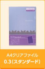 A4クリアファイル0.3(スタンダード)