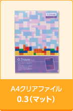 A4クリアファイル0.3(マット)