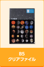 B5クリアファイル