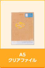 A5クリアファイル
