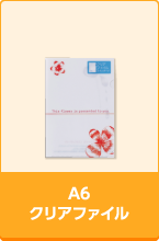 A6クリアファイル