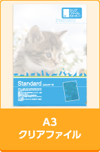 A3クリアファイル