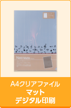 A4クリアファイルデジタル印刷マット