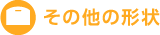 その他の形状