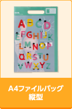 A4ファイルバッグ縦型