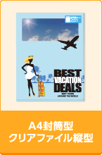 A4封筒型クリアファイル縦型