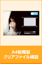 A4封筒型クリアファイル横型