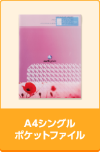 A4シングルポケットファイル