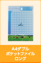 A4ダブルポケットファイルロング