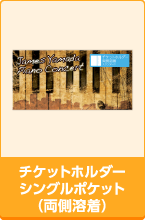 チケットホルダーシングルポケット(両側溶着)