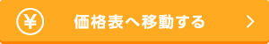 価格表へ移動する